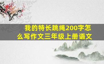 我的特长跳绳200字怎么写作文三年级上册语文