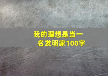 我的理想是当一名发明家100字