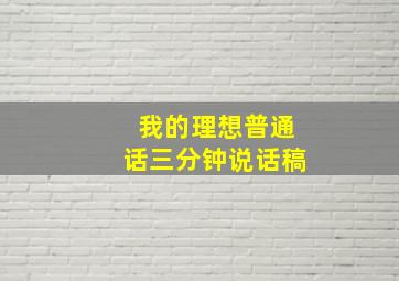 我的理想普通话三分钟说话稿