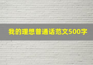 我的理想普通话范文500字