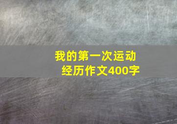 我的第一次运动经历作文400字