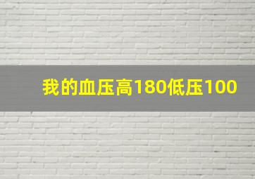 我的血压高180低压100