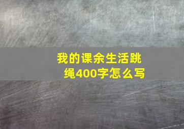 我的课余生活跳绳400字怎么写