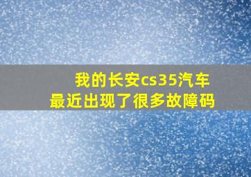 我的长安cs35汽车最近出现了很多故障码