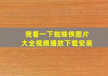 我看一下蜘蛛侠图片大全视频播放下载安装