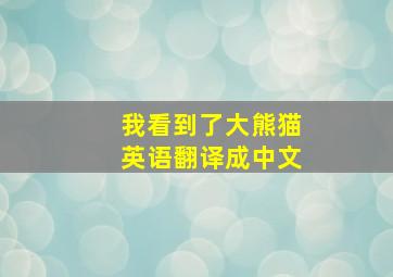 我看到了大熊猫英语翻译成中文