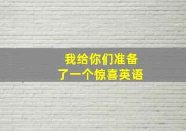 我给你们准备了一个惊喜英语