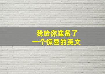 我给你准备了一个惊喜的英文