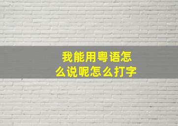 我能用粤语怎么说呢怎么打字