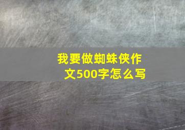 我要做蜘蛛侠作文500字怎么写