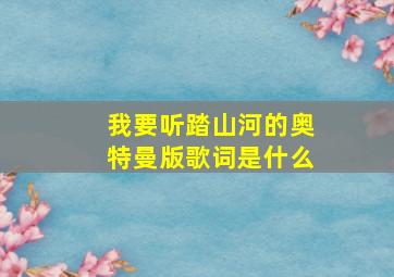 我要听踏山河的奥特曼版歌词是什么