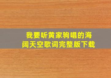 我要听黄家驹唱的海阔天空歌词完整版下载