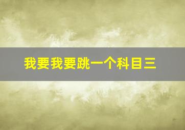 我要我要跳一个科目三