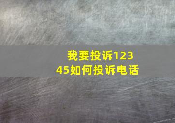 我要投诉12345如何投诉电话