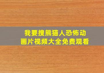 我要搜熊猫人恐怖动画片视频大全免费观看