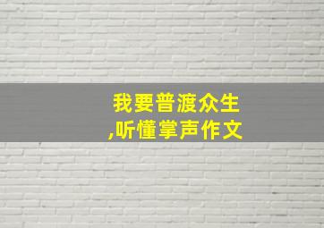 我要普渡众生,听懂掌声作文