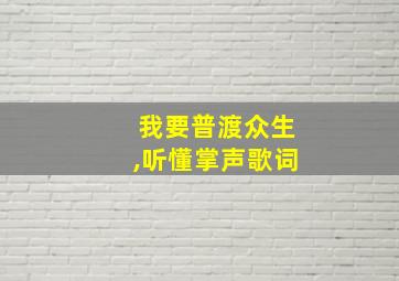 我要普渡众生,听懂掌声歌词