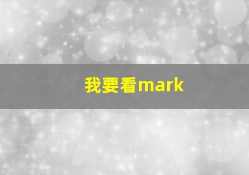 我要看mark