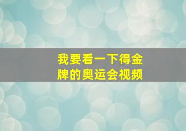 我要看一下得金牌的奥运会视频