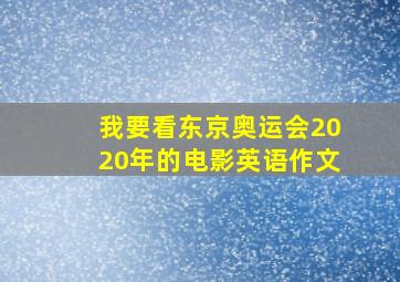 我要看东京奥运会2020年的电影英语作文