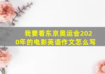 我要看东京奥运会2020年的电影英语作文怎么写