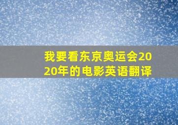 我要看东京奥运会2020年的电影英语翻译