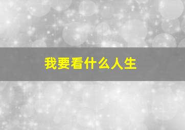 我要看什么人生