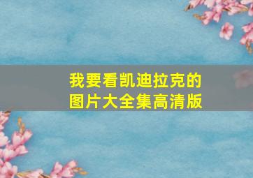 我要看凯迪拉克的图片大全集高清版