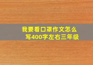 我要看口罩作文怎么写400字左右三年级