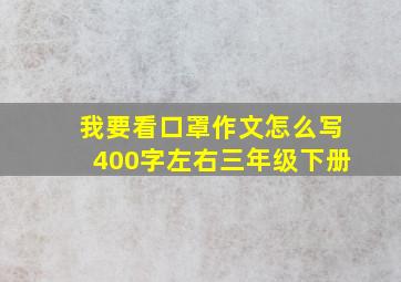 我要看口罩作文怎么写400字左右三年级下册