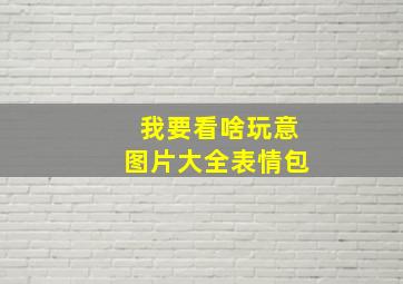 我要看啥玩意图片大全表情包