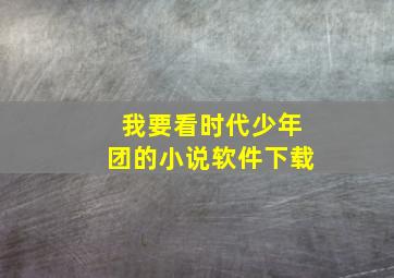 我要看时代少年团的小说软件下载