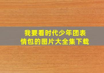 我要看时代少年团表情包的图片大全集下载