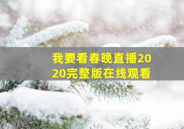 我要看春晚直播2020完整版在线观看