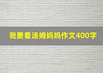 我要看汤姆妈妈作文400字