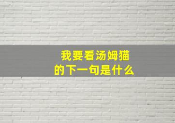 我要看汤姆猫的下一句是什么