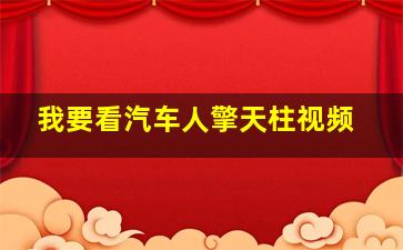 我要看汽车人擎天柱视频