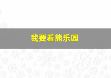 我要看熊乐园