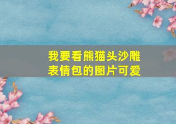 我要看熊猫头沙雕表情包的图片可爱