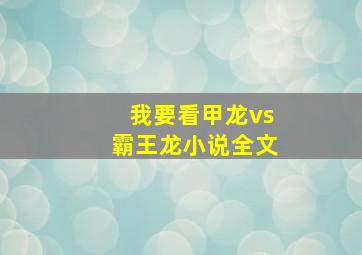 我要看甲龙vs霸王龙小说全文