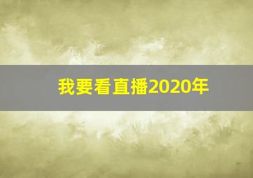 我要看直播2020年