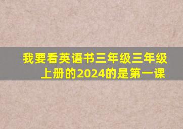 我要看英语书三年级三年级上册的2024的是第一课