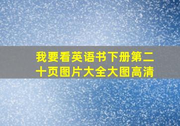 我要看英语书下册第二十页图片大全大图高清