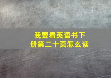 我要看英语书下册第二十页怎么读