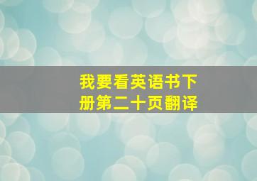 我要看英语书下册第二十页翻译