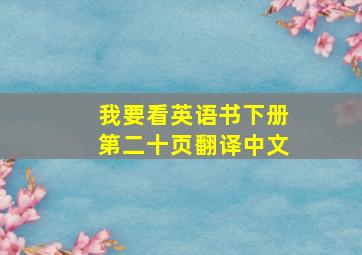 我要看英语书下册第二十页翻译中文