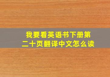 我要看英语书下册第二十页翻译中文怎么读