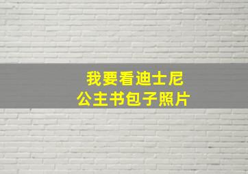 我要看迪士尼公主书包子照片