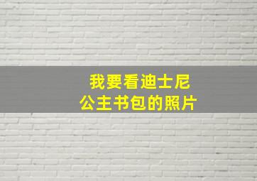 我要看迪士尼公主书包的照片