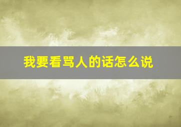 我要看骂人的话怎么说